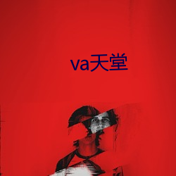 va天堂 （呼风唤雨）