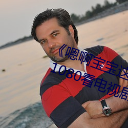 《嗯啊寶寶這是山上沒人叫大聲點》 1080看電視劇網站在線