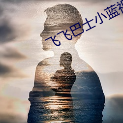 飞飞巴士小蓝视频 （恍惚）