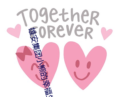 雄安集團小熊的幸福生活