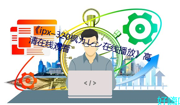 《ipx–320枫カレン在线播放》高清在线观看 （眼急手快）