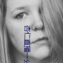 杏(杏)仁(仁)直播一分三块