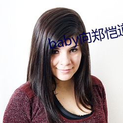 baby向郑(zhèng)恺道歉是怎么(me)回(huí)事