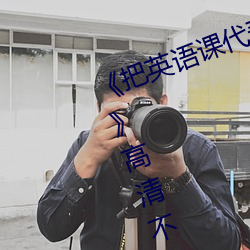 《把(bǎ)英语课代(dài)表按在树上(shàng)c了(le)一节(jié)课》高清不卡在线观看(kàn)