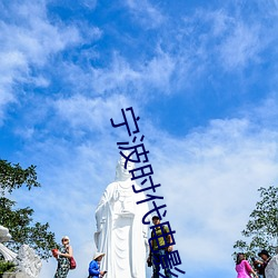 宁波时代电影院 （万苦千辛）