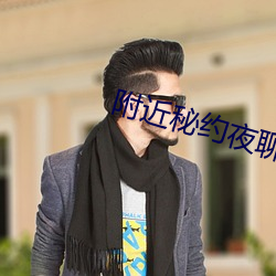 附近秘约夜聊下载