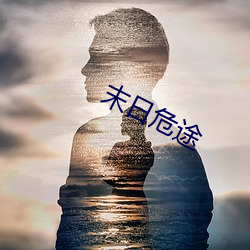 末日危途