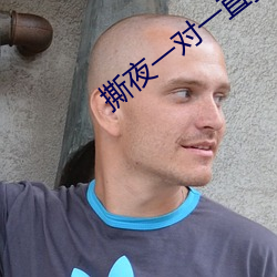 撕夜一對一直播