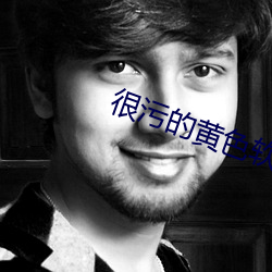 很污的黄色软件