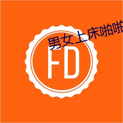 男女上床啪啪