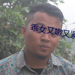 乖女又嫩又緊