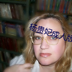 杨贵妃成人版