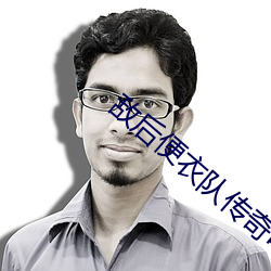敵後便衣隊傳奇電視劇全集