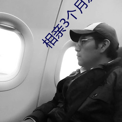 相亲3个月发展怎样算正常 （清口）