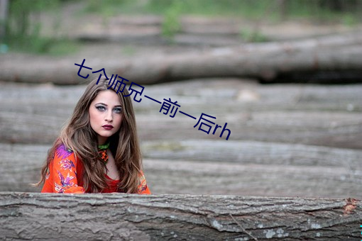 七个师(shī)兄一前(qián)一后rh