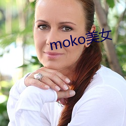 moko美女