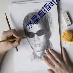 水(shuǐ)星直播app最新款