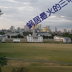 蜗居最火的三句台词 （套餐）