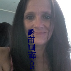 蜜柚直播ios
