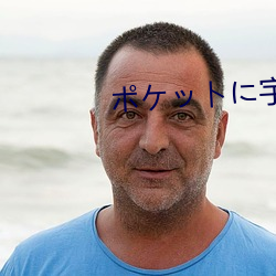ポケットに宇宙