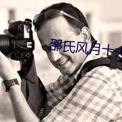 邵氏風月十大經典