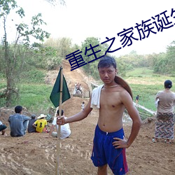 重生之家(jiā)族诞生