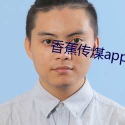 香蕉傳煤app