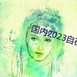 國內2023自在自線