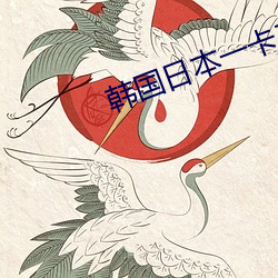 韩国日本一卡二卡3卡4卡网站
