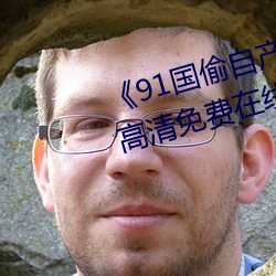 《91国偷自产一区二区三区换脸》高清免费在线观看