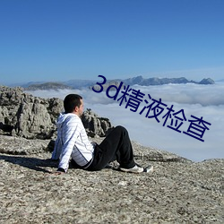3d精液检查