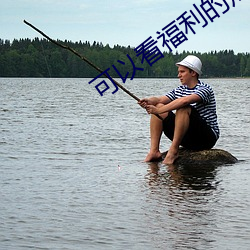 可以看福利的短视(shì)频app大全