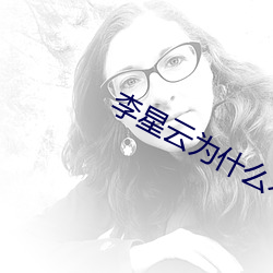 李星云为什么不当皇帝