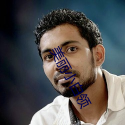 美丽小白领(領)