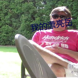 我的漂亮岳