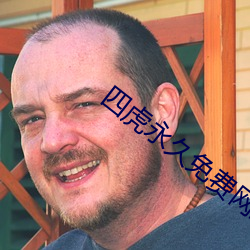 四虎永久免費網站免費觀看