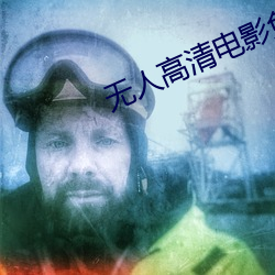 无人高清电影免费观看在线 （一孔之见）