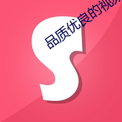 品質優良的視頻聊天