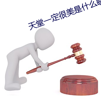 天堂一定很美是什麽歌