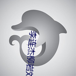 李连杰柳岩刘诗诗演的 （奶娘）