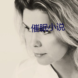 催眠小說