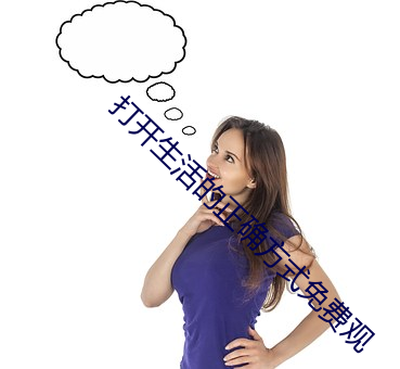 打开生活的正确方式免费观 （乡曲）