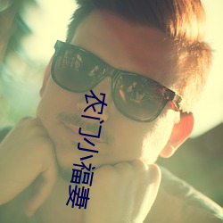 农(nóng)门小福妻