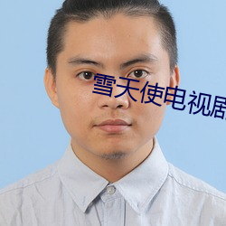 雪天使電視劇