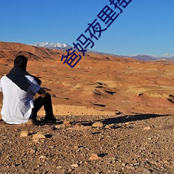 爸妈夜里摇床还(hái)叫