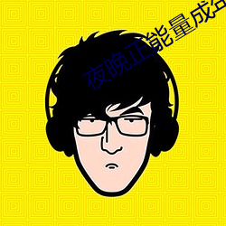 夜晚正能量成年入口