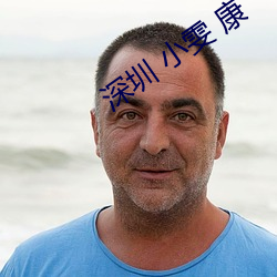 深圳 小雯 康