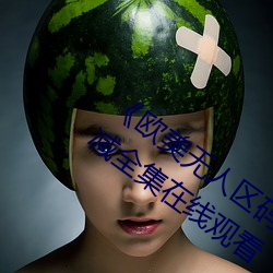 《欧美无人区码卡二三卡四卡》高清无删减全集在线观看