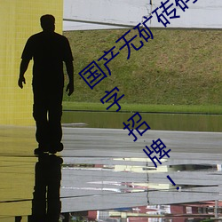 国(guó)产无矿砖码2023mv:深(shēn)耕区(qū)块链(liàn)世界的金(jīn)字招牌(pái)!