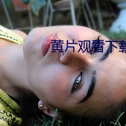 黄片观看下载 （何等）